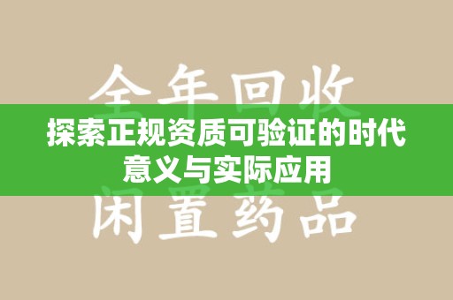 珠海探索正规资质可验证的时代意义与实际应用