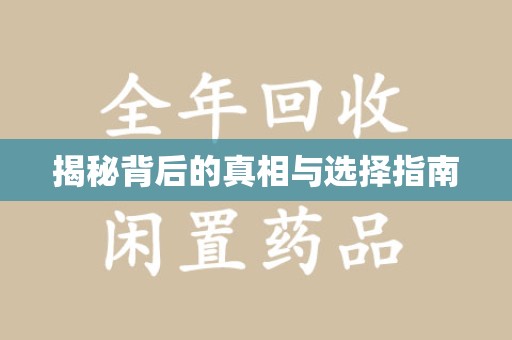 珠海揭秘背后的真相与选择指南
