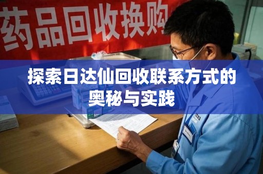 珠海探索日达仙回收联系方式的奥秘与实践
