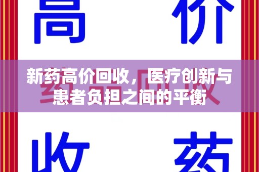 珠海新药高价回收，医疗创新与患者负担之间的平衡