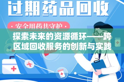 珠海探索未来的资源循环——跨区域回收服务的创新与实践