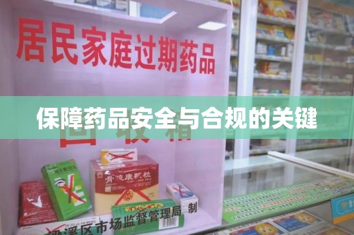珠海保障药品安全与合规的关键
