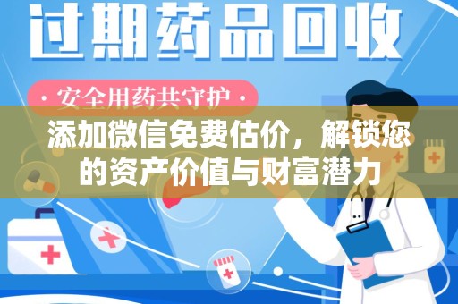 珠海添加微信免费估价，解锁您的资产价值与财富潜力