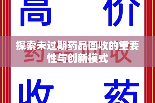 珠海探索未过期药品回收的重要性与创新模式