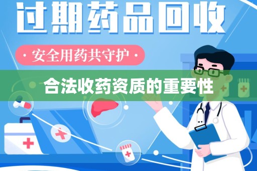 珠海合法收药资质的重要性