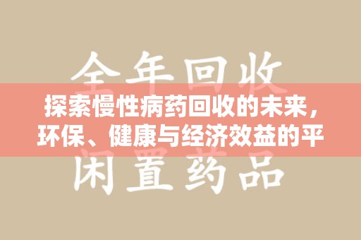 珠海探索慢性病药回收的未来，环保、健康与经济效益的平衡点