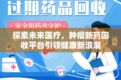 珠海探索未来医疗，肿瘤新药回收平台引领健康新浪潮