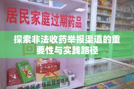 珠海探索非法收药举报渠道的重要性与实践路径