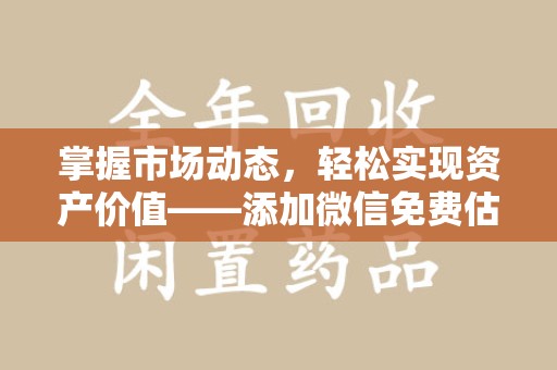 珠海掌握市场动态，轻松实现资产价值——添加微信免费估价服务