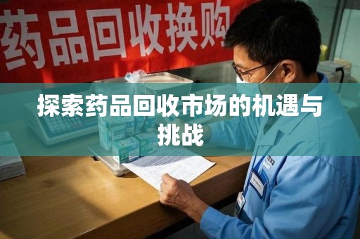 珠海探索药品回收市场的机遇与挑战