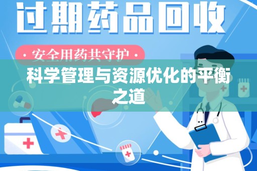 珠海科学管理与资源优化的平衡之道
