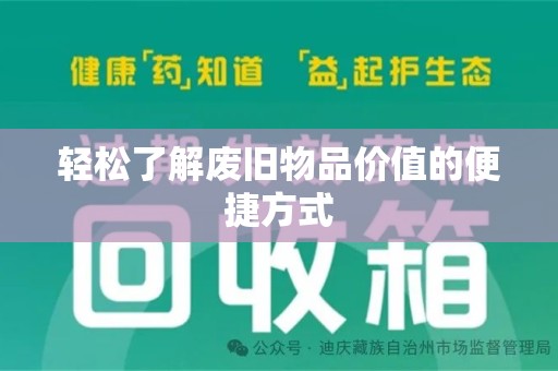 珠海轻松了解废旧物品价值的便捷方式
