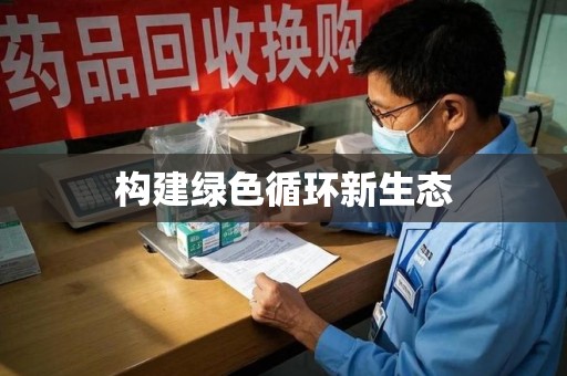 珠海构建绿色循环新生态