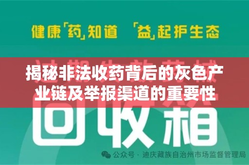 珠海揭秘非法收药背后的灰色产业链及举报渠道的重要性