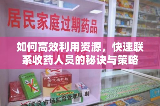 珠海如何高效利用资源，快速联系收药人员的秘诀与策略