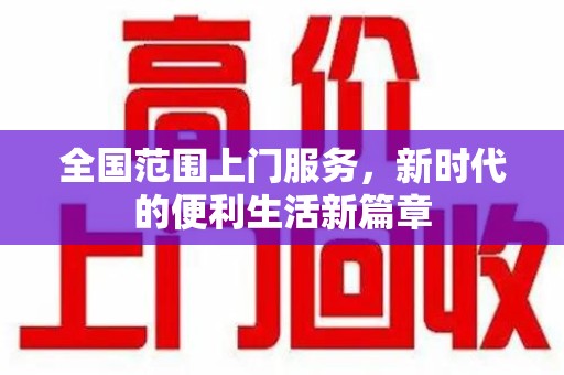 珠海全国范围上门服务，新时代的便利生活新篇章