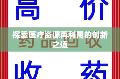 珠海探索医疗资源再利用的创新之道