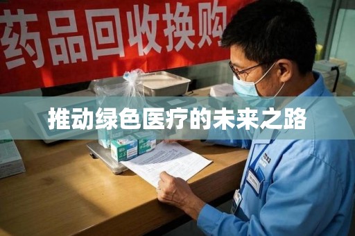 珠海推动绿色医疗的未来之路