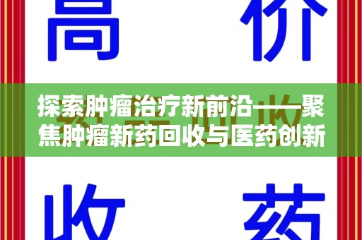 珠海探索肿瘤治疗新前沿——聚焦肿瘤新药回收与医药创新