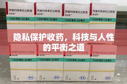 珠海隐私保护收药，科技与人性的平衡之道