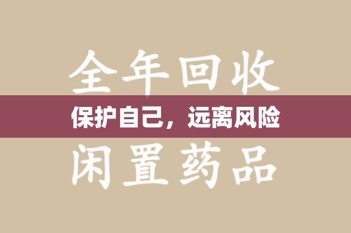 珠海保护自己，远离风险