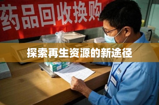 珠海探索再生资源的新途径