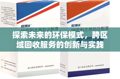 珠海探索未来的环保模式，跨区域回收服务的创新与实践