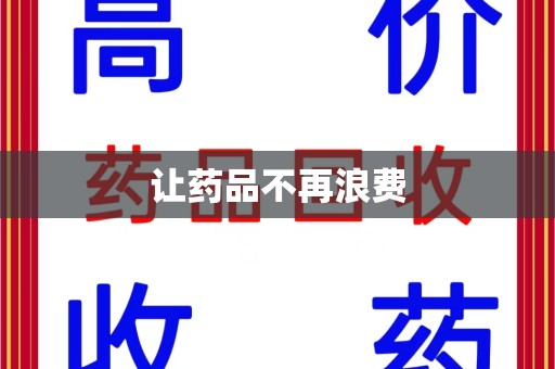 珠海让药品不再浪费