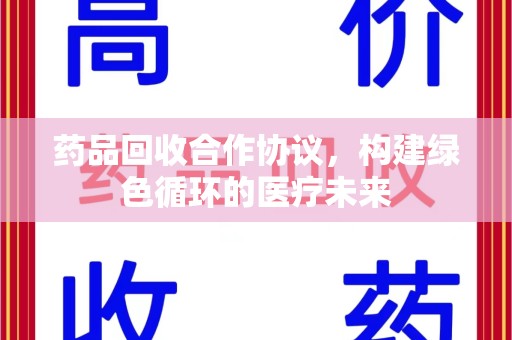 珠海药品回收合作协议，构建绿色循环的医疗未来
