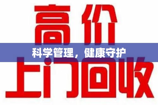 珠海科学管理，健康守护