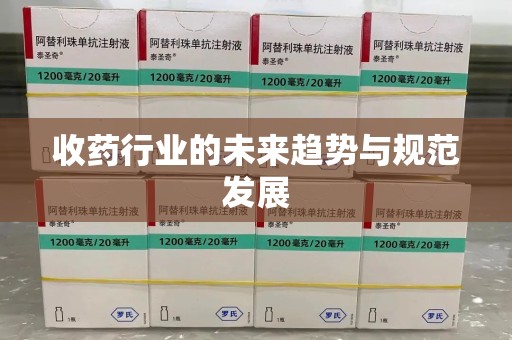 珠海收药行业的未来趋势与规范发展