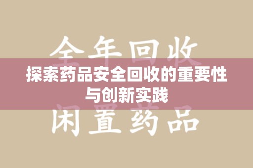 珠海探索药品安全回收的重要性与创新实践