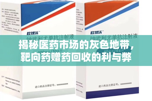珠海揭秘医药市场的灰色地带，靶向药赠药回收的利与弊