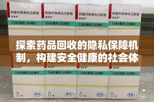 珠海探索药品回收的隐私保障机制，构建安全健康的社会体系