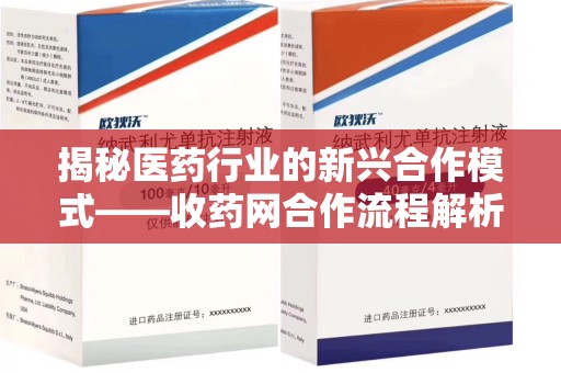 珠海揭秘医药行业的新兴合作模式——收药网合作流程解析