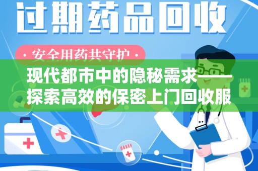 珠海现代都市中的隐秘需求——探索高效的保密上门回收服务