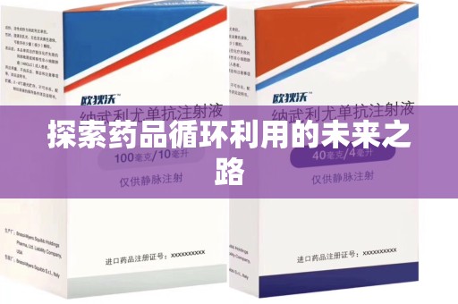 珠海探索药品循环利用的未来之路