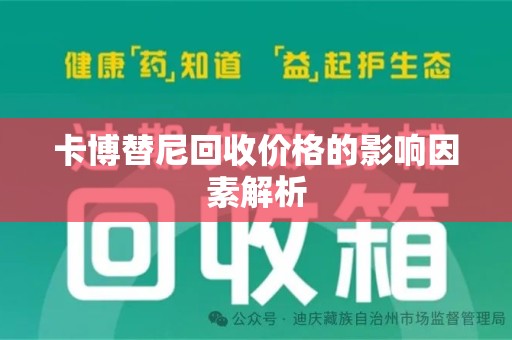 珠海卡博替尼回收价格的影响因素解析