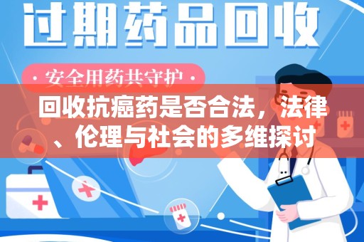 珠海回收抗癌药是否合法，法律、伦理与社会的多维探讨