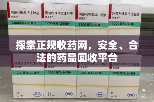 珠海探索正规收药网，安全、合法的药品回收平台