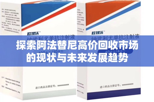 珠海探索阿法替尼高价回收市场的现状与未来发展趋势