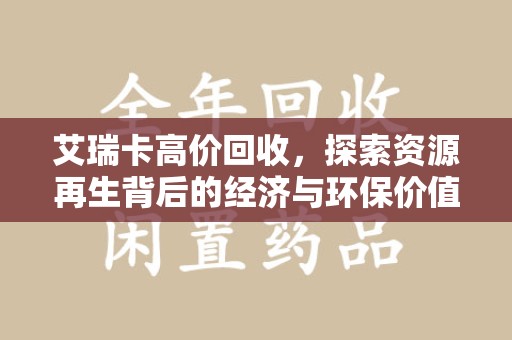 珠海艾瑞卡高价回收，探索资源再生背后的经济与环保价值