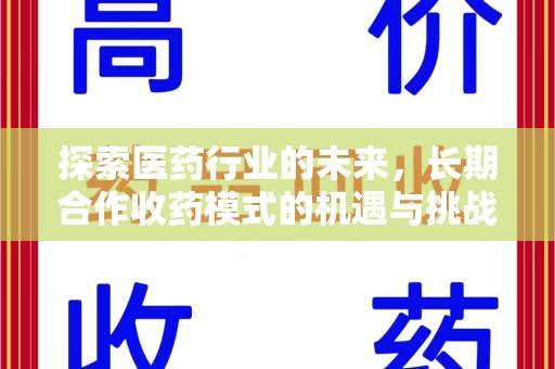珠海探索医药行业的未来，长期合作收药模式的机遇与挑战