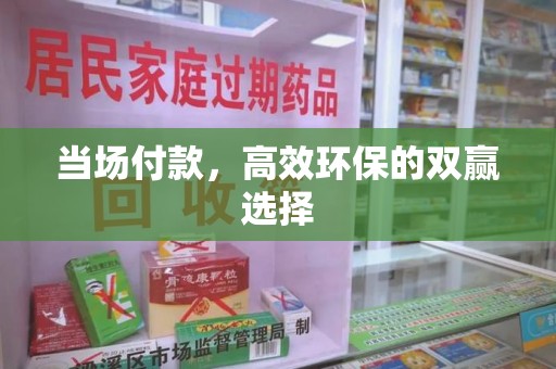 珠海当场付款，高效环保的双赢选择