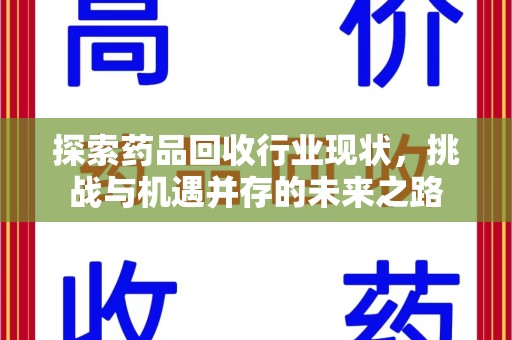 珠海探索药品回收行业现状，挑战与机遇并存的未来之路