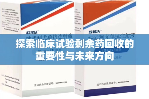 珠海探索临床试验剩余药回收的重要性与未来方向
