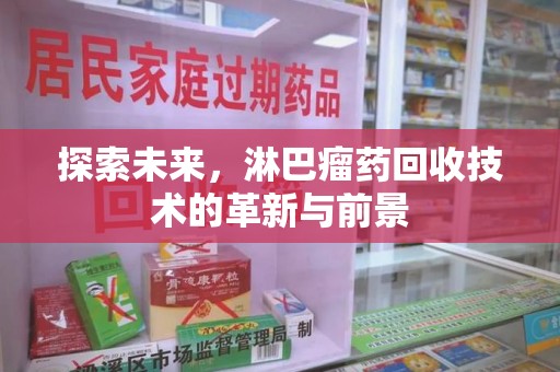 珠海探索未来，淋巴瘤药回收技术的革新与前景