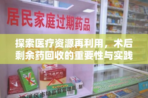 珠海探索医疗资源再利用，术后剩余药回收的重要性与实践