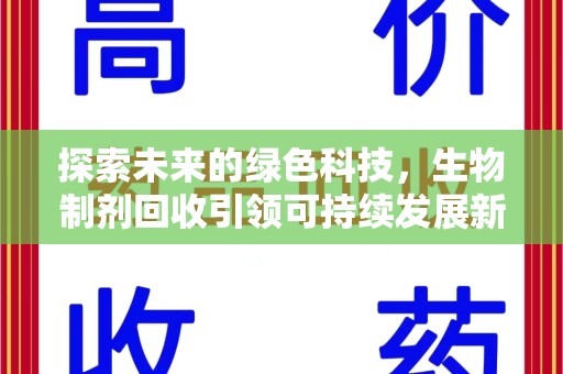 珠海探索未来的绿色科技，生物制剂回收引领可持续发展新潮流