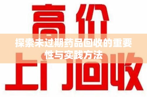 珠海探索未过期药品回收的重要性与实践方法